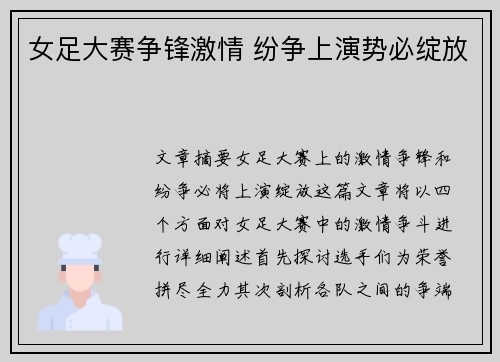女足大赛争锋激情 纷争上演势必绽放