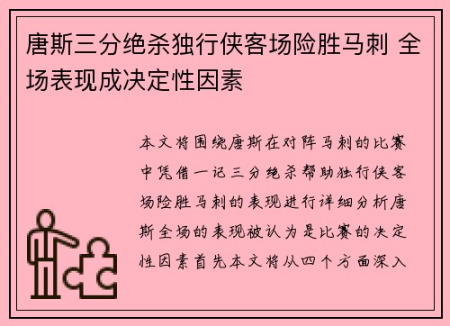 唐斯三分绝杀独行侠客场险胜马刺 全场表现成决定性因素