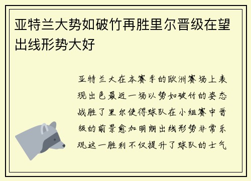 亚特兰大势如破竹再胜里尔晋级在望出线形势大好