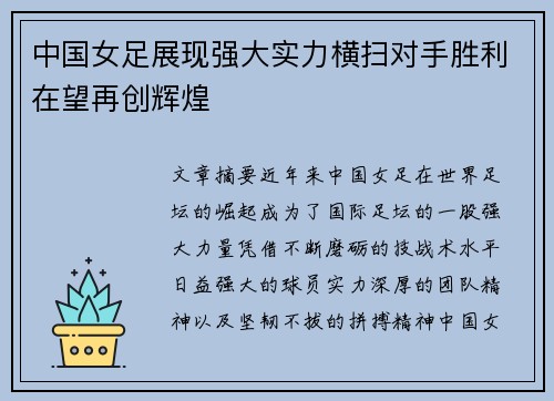 中国女足展现强大实力横扫对手胜利在望再创辉煌
