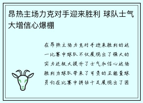 昂热主场力克对手迎来胜利 球队士气大增信心爆棚