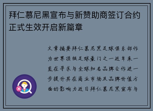 拜仁慕尼黑宣布与新赞助商签订合约正式生效开启新篇章