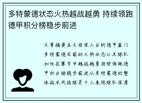 多特蒙德状态火热越战越勇 持续领跑德甲积分榜稳步前进