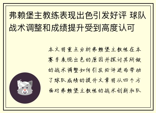 弗赖堡主教练表现出色引发好评 球队战术调整和成绩提升受到高度认可