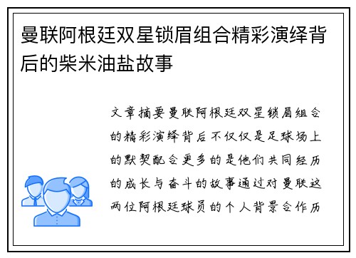 曼联阿根廷双星锁眉组合精彩演绎背后的柴米油盐故事