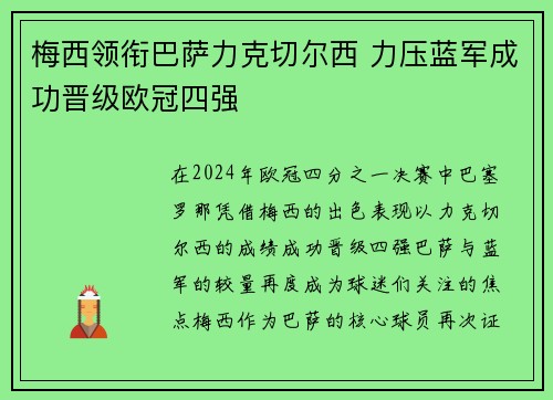 梅西领衔巴萨力克切尔西 力压蓝军成功晋级欧冠四强