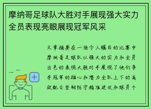 摩纳哥足球队大胜对手展现强大实力全员表现亮眼展现冠军风采