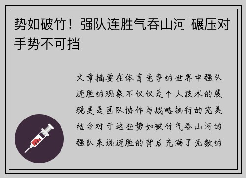 势如破竹！强队连胜气吞山河 碾压对手势不可挡