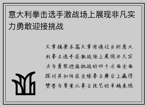 意大利拳击选手激战场上展现非凡实力勇敢迎接挑战