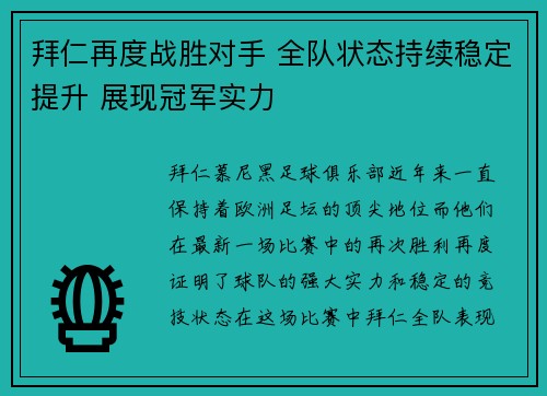 拜仁再度战胜对手 全队状态持续稳定提升 展现冠军实力