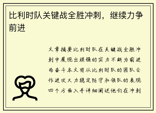 比利时队关键战全胜冲刺，继续力争前进