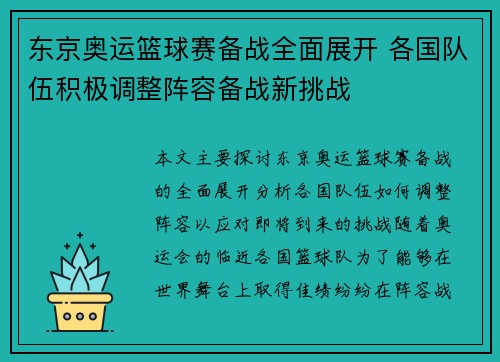 东京奥运篮球赛备战全面展开 各国队伍积极调整阵容备战新挑战