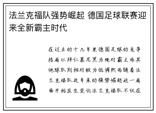 法兰克福队强势崛起 德国足球联赛迎来全新霸主时代
