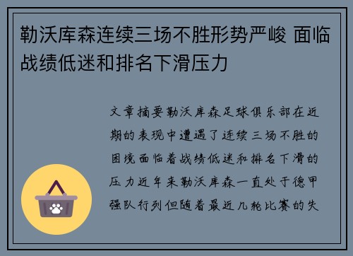 勒沃库森连续三场不胜形势严峻 面临战绩低迷和排名下滑压力