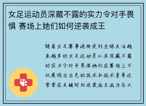 女足运动员深藏不露的实力令对手畏惧 赛场上她们如何逆袭成王