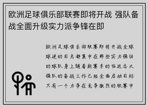 欧洲足球俱乐部联赛即将开战 强队备战全面升级实力派争锋在即