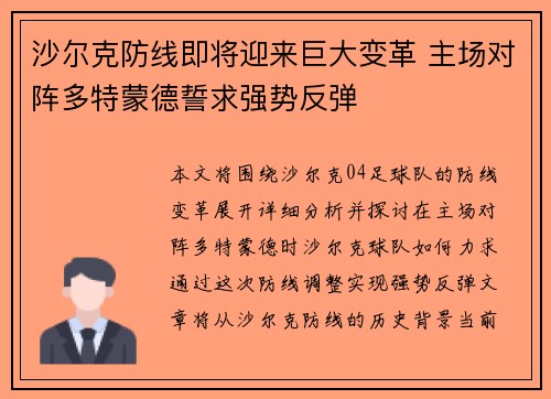 沙尔克防线即将迎来巨大变革 主场对阵多特蒙德誓求强势反弹