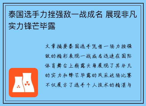 泰国选手力挫强敌一战成名 展现非凡实力锋芒毕露