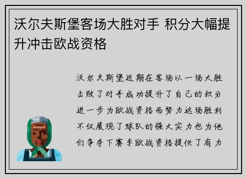 沃尔夫斯堡客场大胜对手 积分大幅提升冲击欧战资格