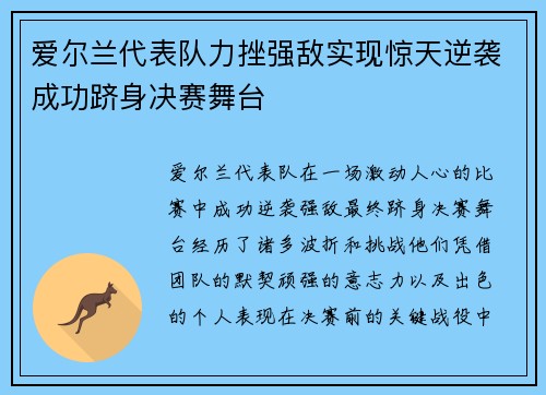 爱尔兰代表队力挫强敌实现惊天逆袭成功跻身决赛舞台