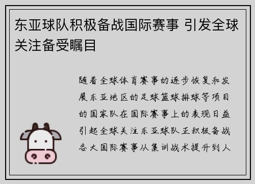 东亚球队积极备战国际赛事 引发全球关注备受瞩目