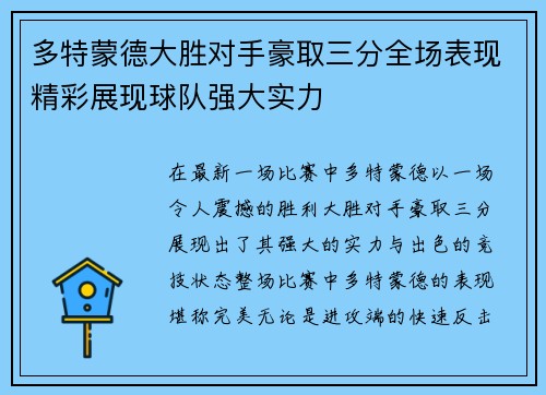 多特蒙德大胜对手豪取三分全场表现精彩展现球队强大实力