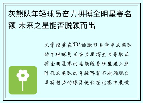 灰熊队年轻球员奋力拼搏全明星赛名额 未来之星能否脱颖而出