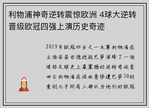 利物浦神奇逆转震惊欧洲 4球大逆转晋级欧冠四强上演历史奇迹