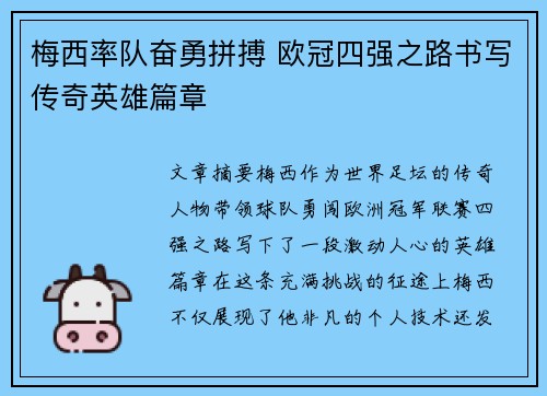 梅西率队奋勇拼搏 欧冠四强之路书写传奇英雄篇章