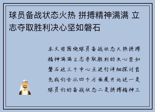 球员备战状态火热 拼搏精神满满 立志夺取胜利决心坚如磐石