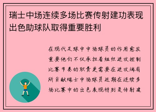 瑞士中场连续多场比赛传射建功表现出色助球队取得重要胜利