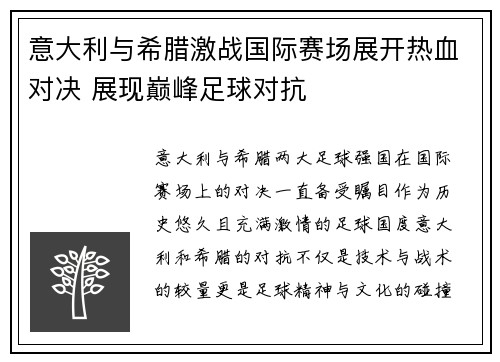 意大利与希腊激战国际赛场展开热血对决 展现巅峰足球对抗