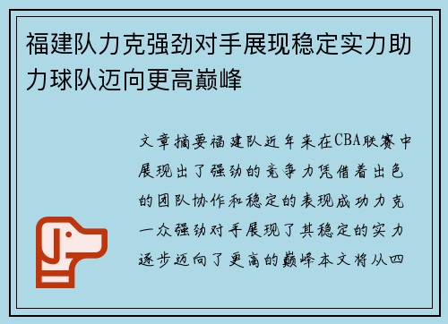 福建队力克强劲对手展现稳定实力助力球队迈向更高巅峰
