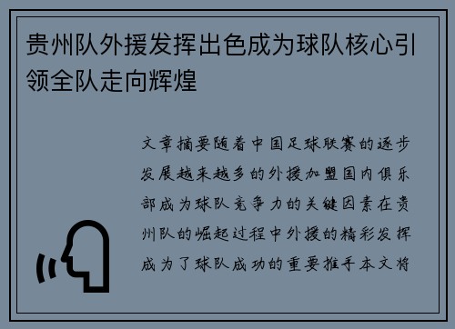 贵州队外援发挥出色成为球队核心引领全队走向辉煌