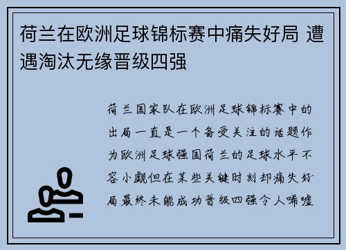 荷兰在欧洲足球锦标赛中痛失好局 遭遇淘汰无缘晋级四强