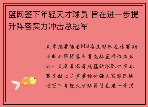 篮网签下年轻天才球员 旨在进一步提升阵容实力冲击总冠军