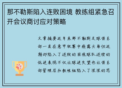 那不勒斯陷入连败困境 教练组紧急召开会议商讨应对策略