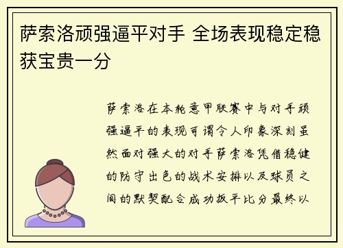 萨索洛顽强逼平对手 全场表现稳定稳获宝贵一分