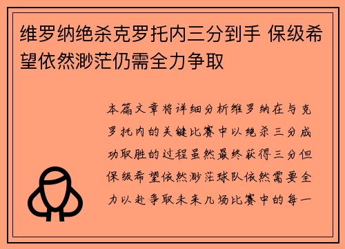 维罗纳绝杀克罗托内三分到手 保级希望依然渺茫仍需全力争取