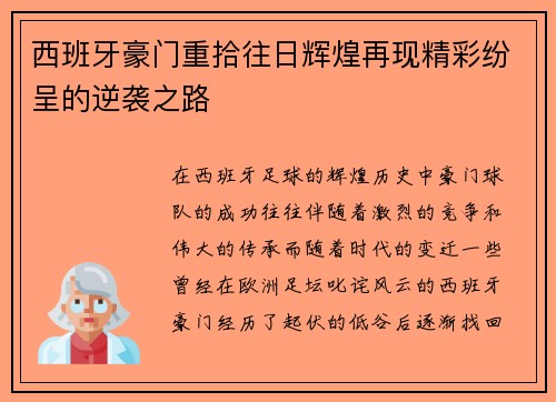 西班牙豪门重拾往日辉煌再现精彩纷呈的逆袭之路