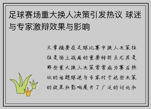 足球赛场重大换人决策引发热议 球迷与专家激辩效果与影响