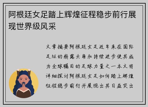 阿根廷女足踏上辉煌征程稳步前行展现世界级风采