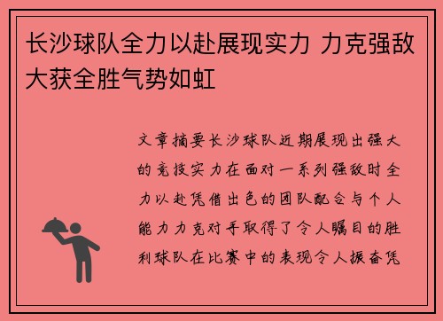 长沙球队全力以赴展现实力 力克强敌大获全胜气势如虹