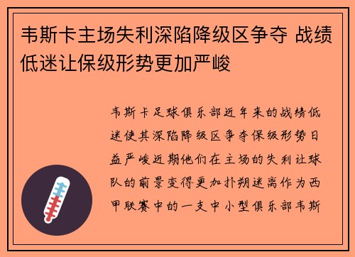 韦斯卡主场失利深陷降级区争夺 战绩低迷让保级形势更加严峻