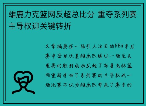 雄鹿力克篮网反超总比分 重夺系列赛主导权迎关键转折