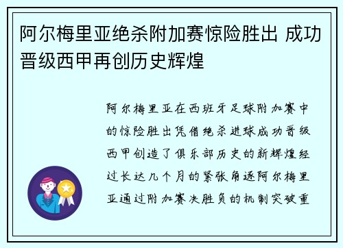 阿尔梅里亚绝杀附加赛惊险胜出 成功晋级西甲再创历史辉煌