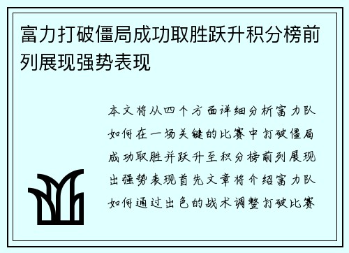 富力打破僵局成功取胜跃升积分榜前列展现强势表现