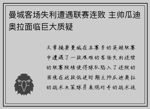 曼城客场失利遭遇联赛连败 主帅瓜迪奥拉面临巨大质疑
