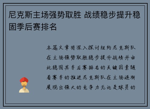 尼克斯主场强势取胜 战绩稳步提升稳固季后赛排名