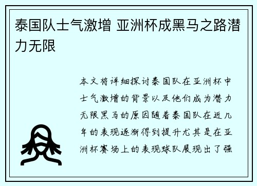 泰国队士气激增 亚洲杯成黑马之路潜力无限
